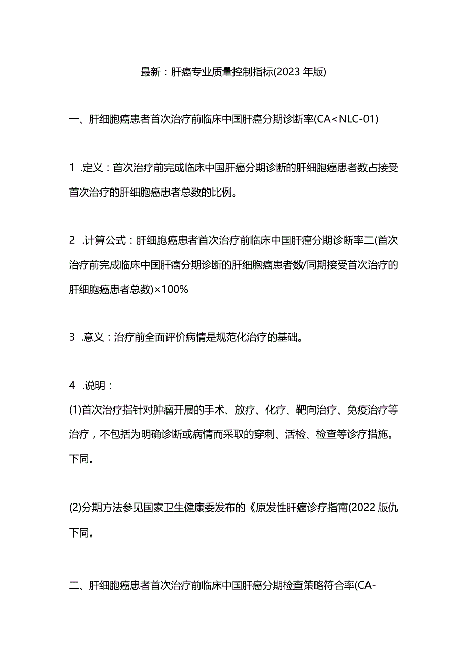 最新：肝癌专业质量控制指标（2023年版）.docx_第1页