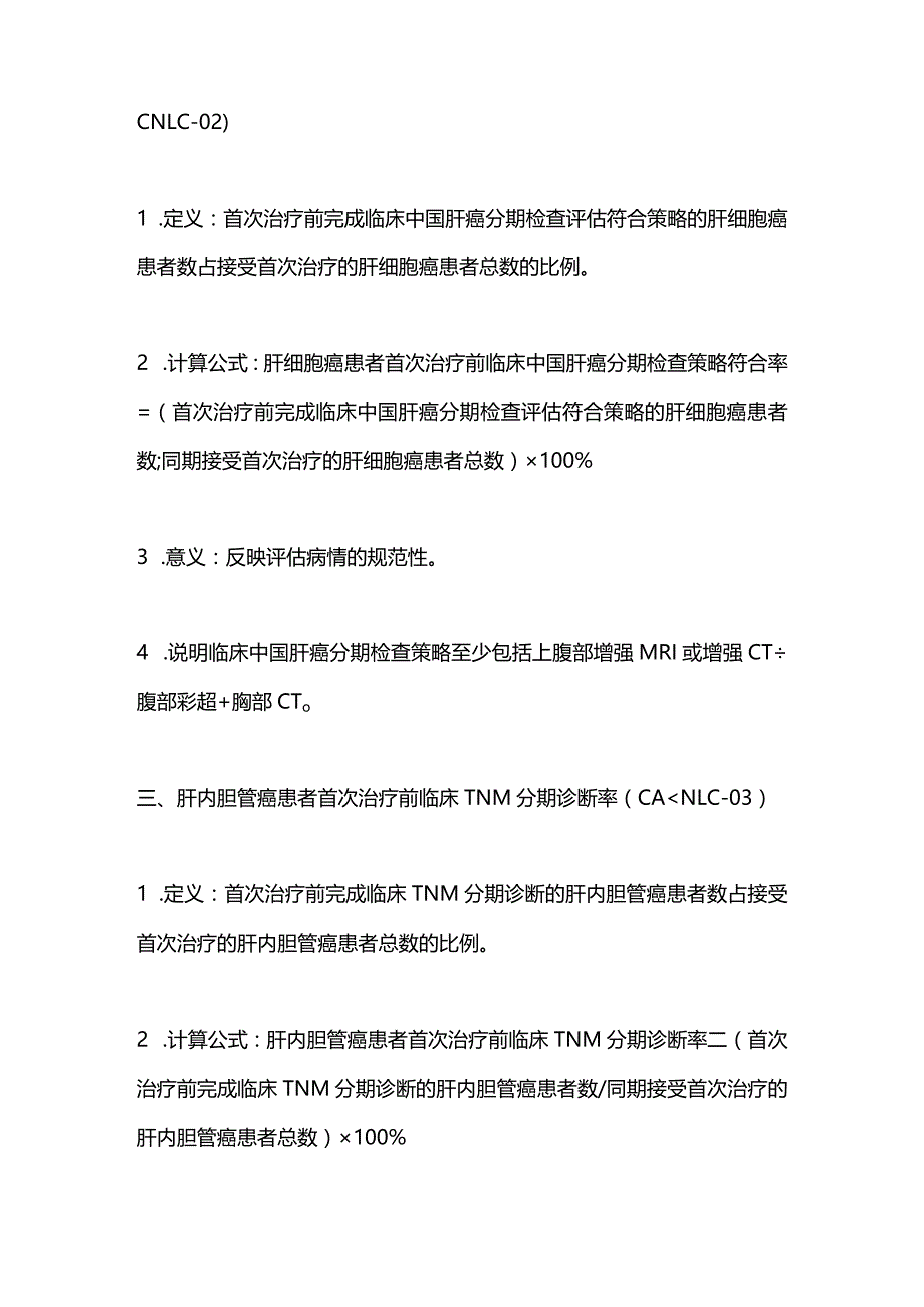 最新：肝癌专业质量控制指标（2023年版）.docx_第2页