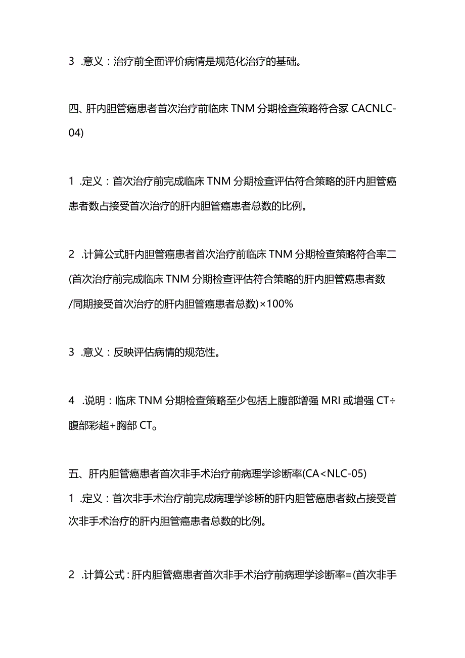 最新：肝癌专业质量控制指标（2023年版）.docx_第3页