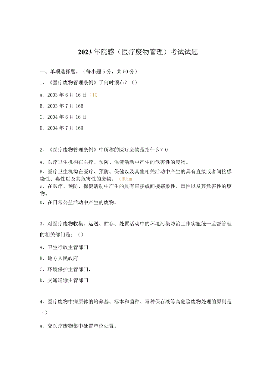 2023年院感（医疗废物管理）考试试题.docx_第1页