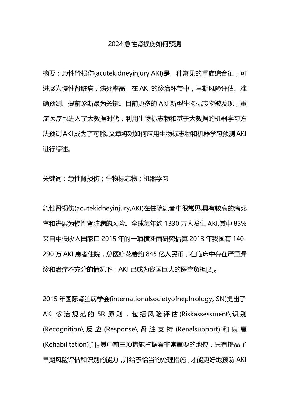 2024急性肾损伤如何预测.docx_第1页