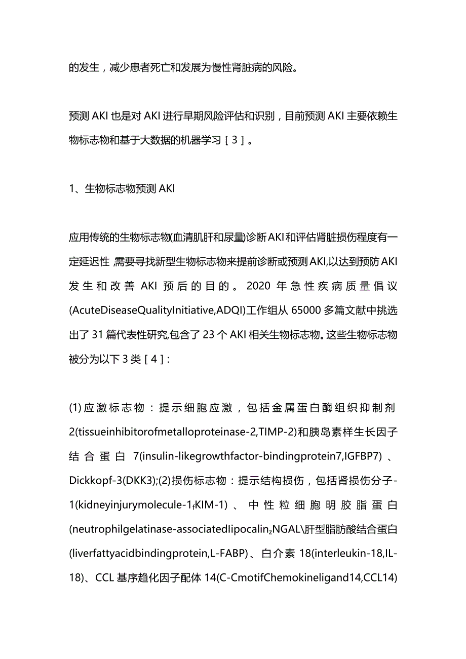 2024急性肾损伤如何预测.docx_第2页