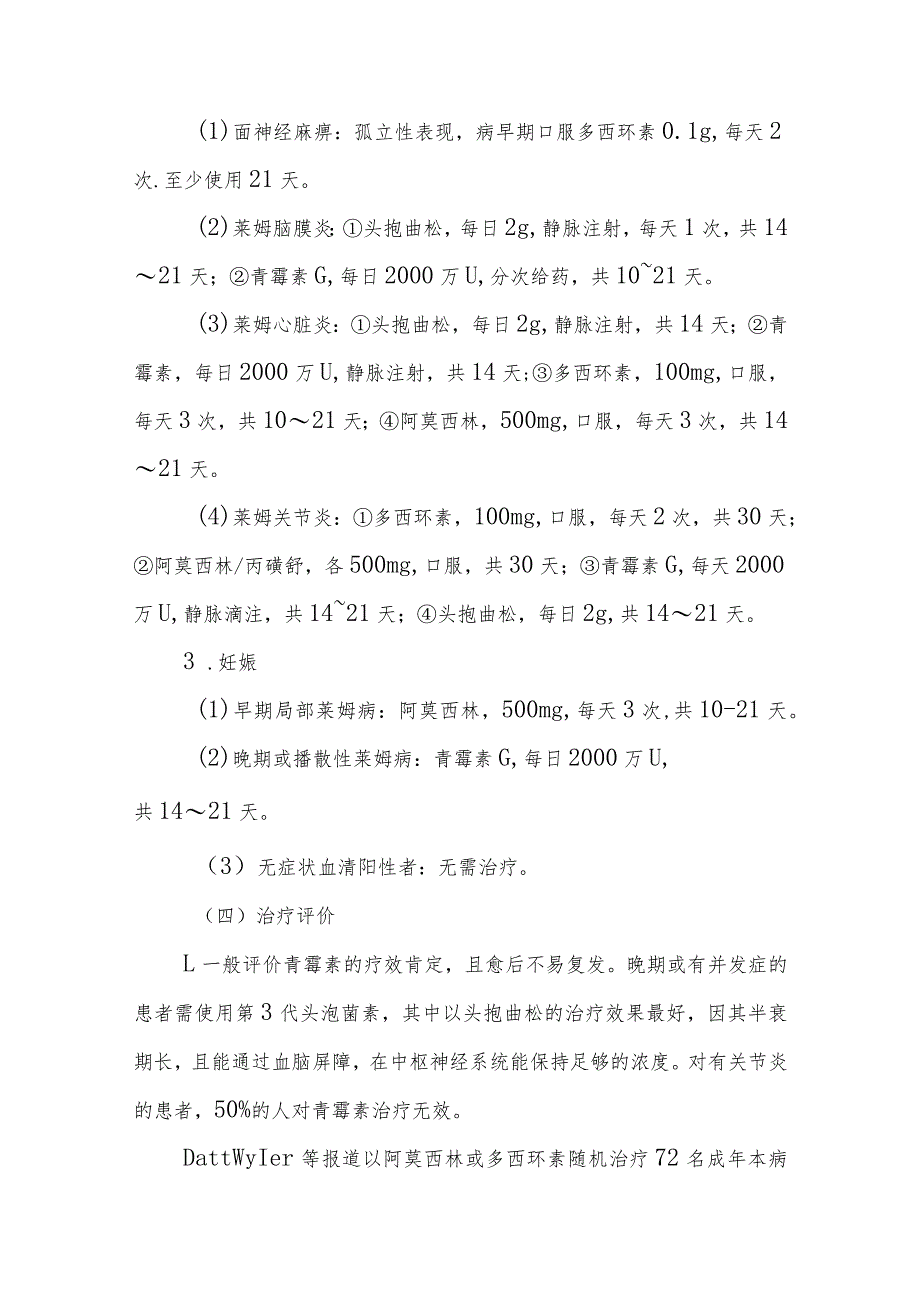 螺旋体性皮肤病的诊治常规.docx_第3页