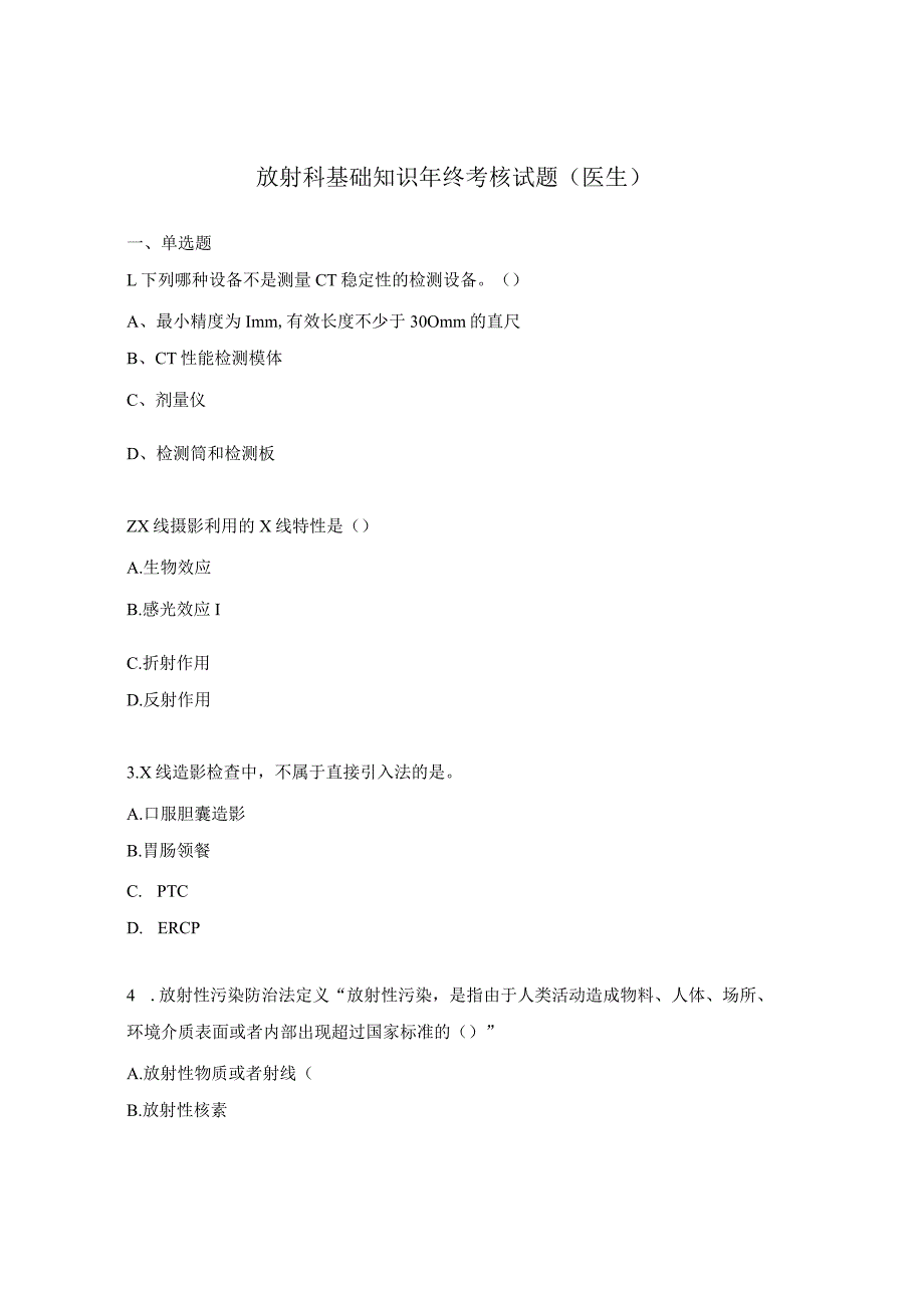 放射科基础知识年终考核试题（医生）.docx_第1页