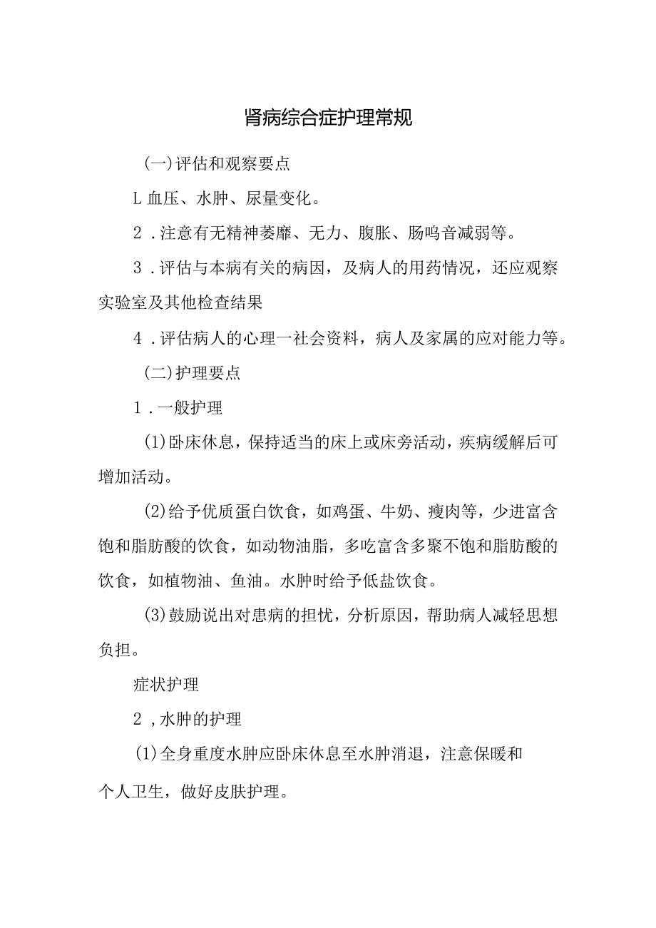 肾病综合症护理常规.docx_第1页