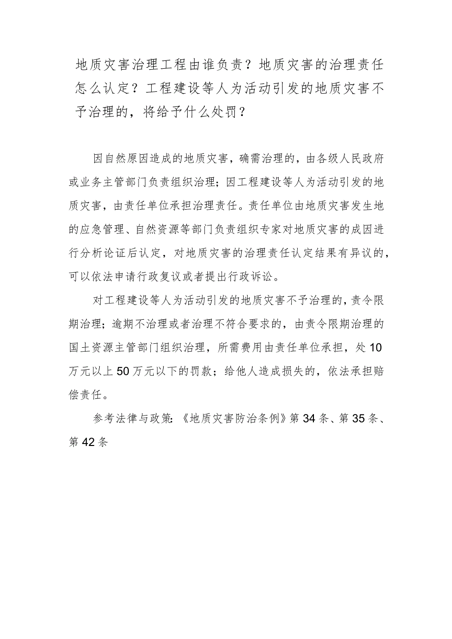 地质灾害治理工程由谁负责？地质灾害的治理责任怎么认定？工程建设等人为活动引发的地质灾害不予治理的将给予什么处罚？.docx_第1页