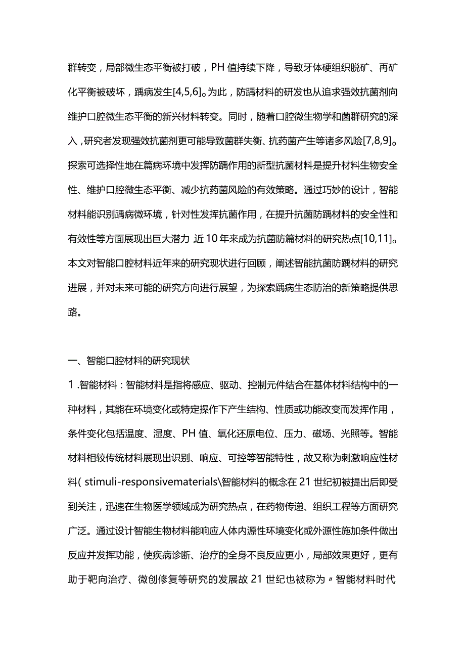 智能口腔抗菌防龋材料的研究进展2023.docx_第2页