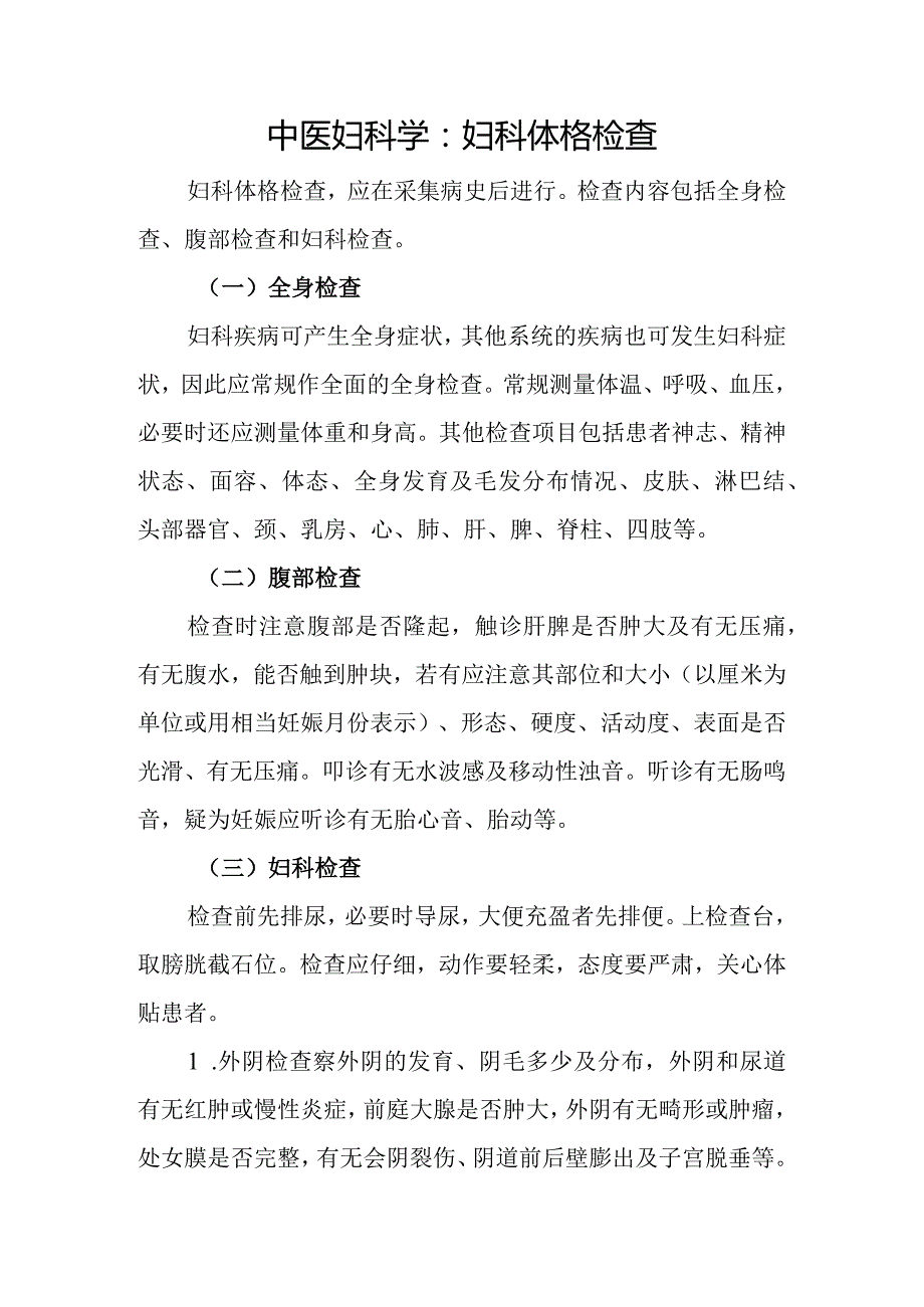 中医妇科学：妇科体格检查.docx_第1页