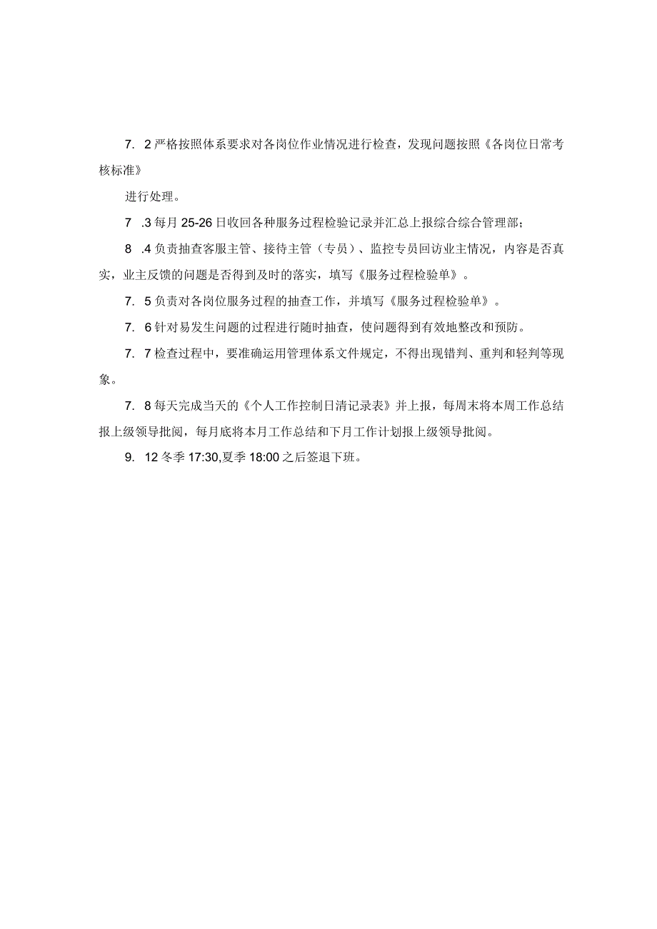 管理处品质专员作业指导书.docx_第3页