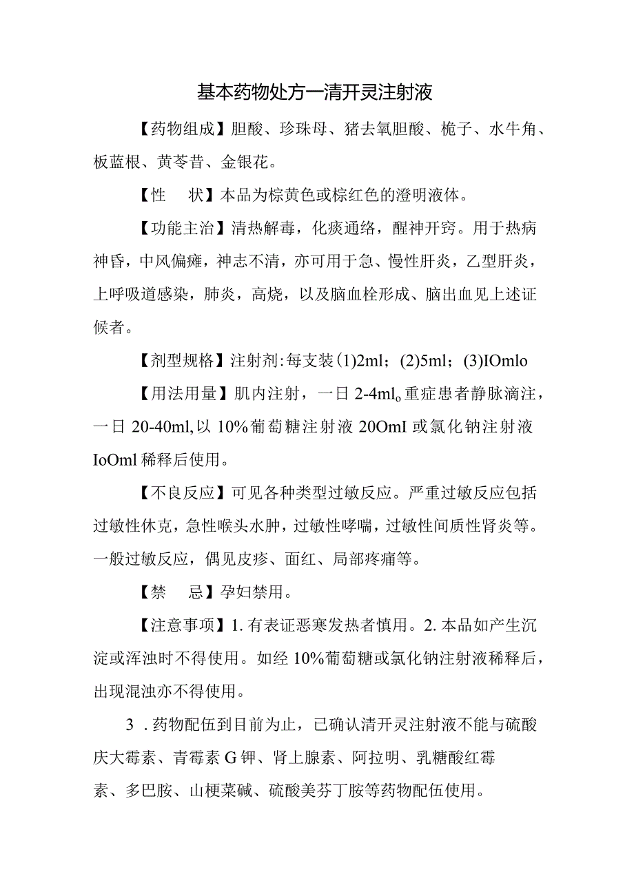 基本药物处方—清开灵注射液.docx_第1页