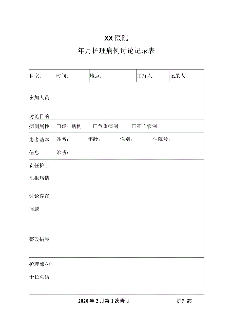 医院护理病例讨论记录表.docx_第1页