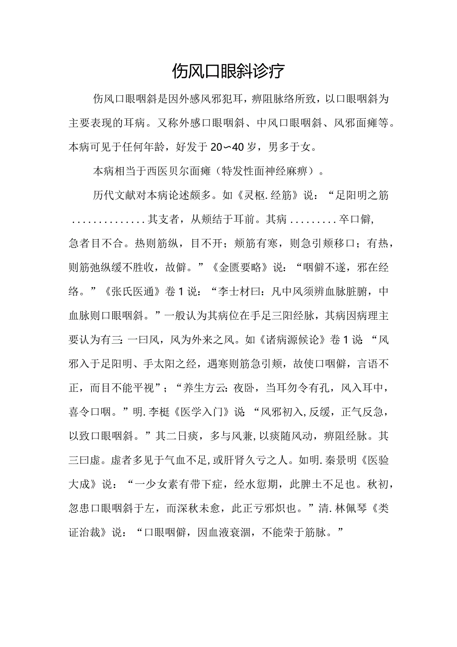 中医：伤风口眼斜诊疗.docx_第1页