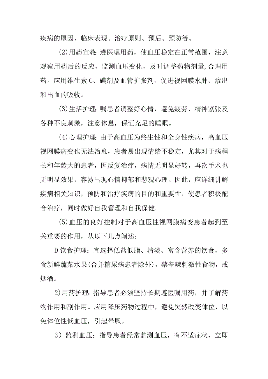 高血压视网膜病变护理常规.docx_第2页