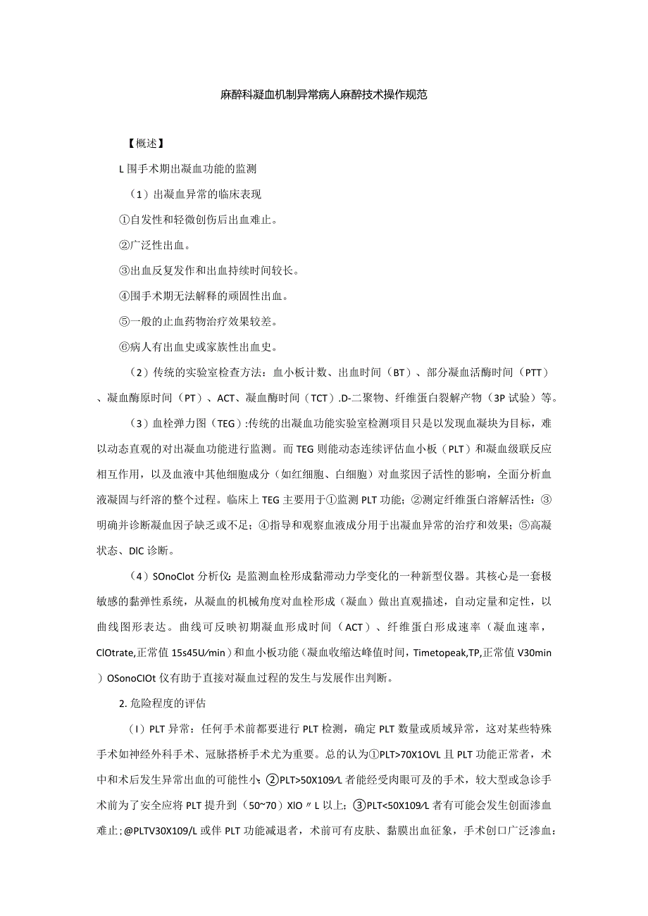 麻醉科凝血机制异常病人麻醉技术操作规范2023版.docx_第1页