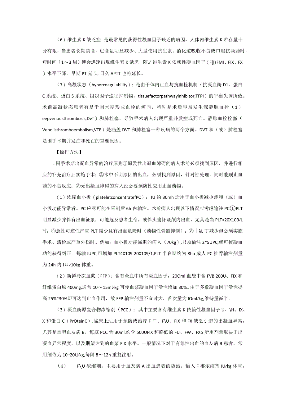 麻醉科凝血机制异常病人麻醉技术操作规范2023版.docx_第3页