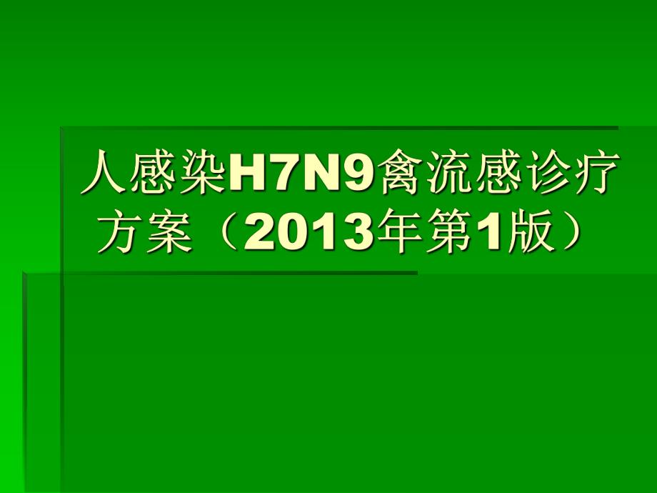 人感染H7N9禽流感诊疗方案培训.ppt_第1页