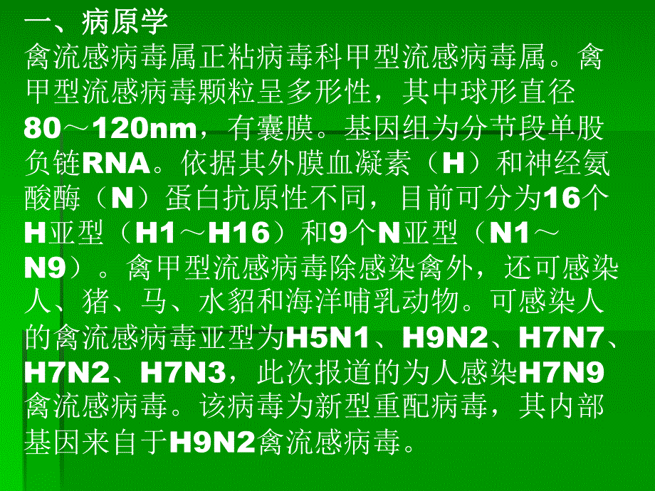 人感染H7N9禽流感诊疗方案培训.ppt_第3页