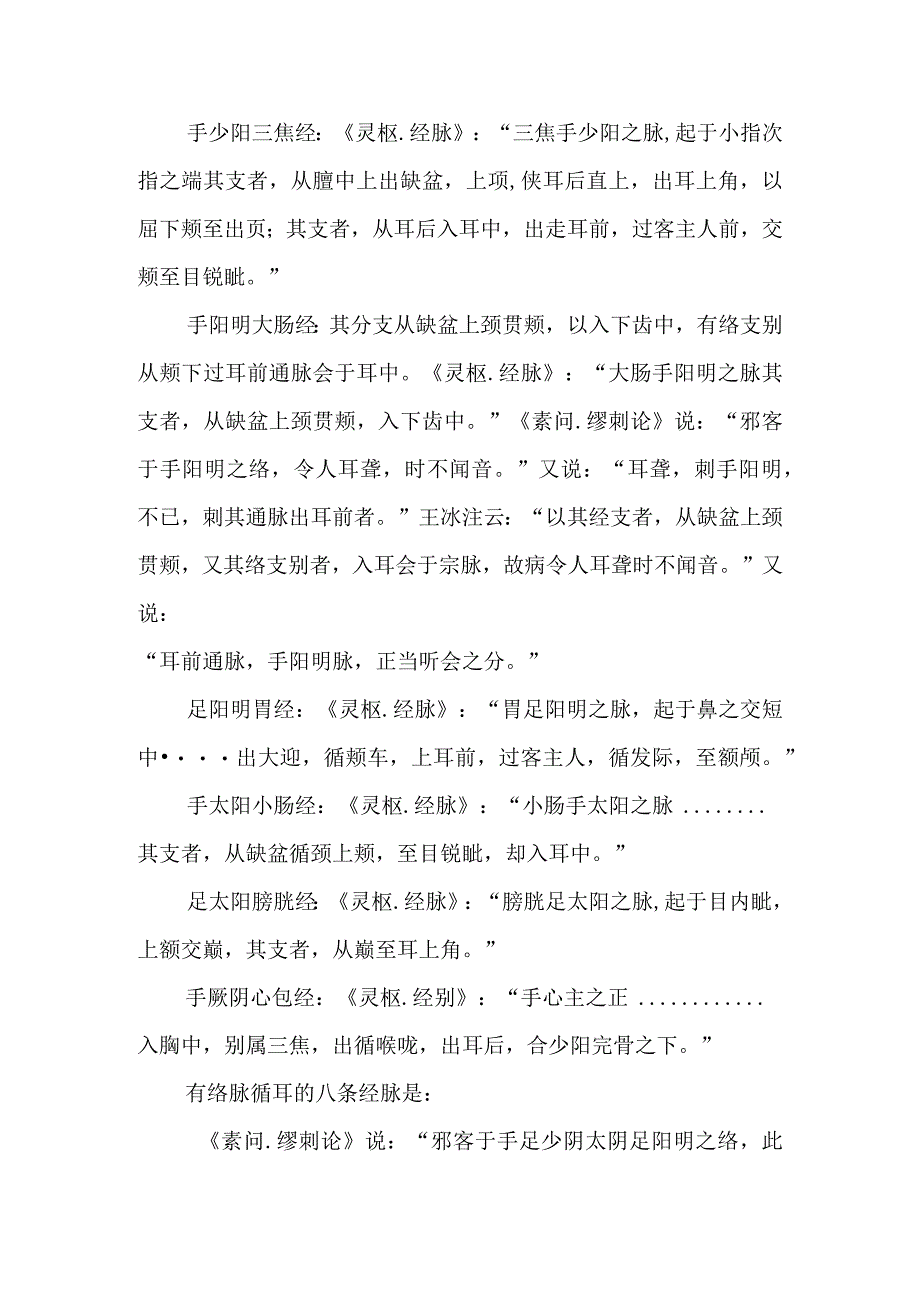 中医：耳鼻咽喉与经脉经筋的关系.docx_第2页