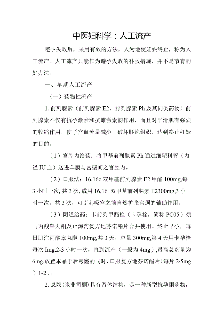 中医妇科学：人工流产.docx_第1页