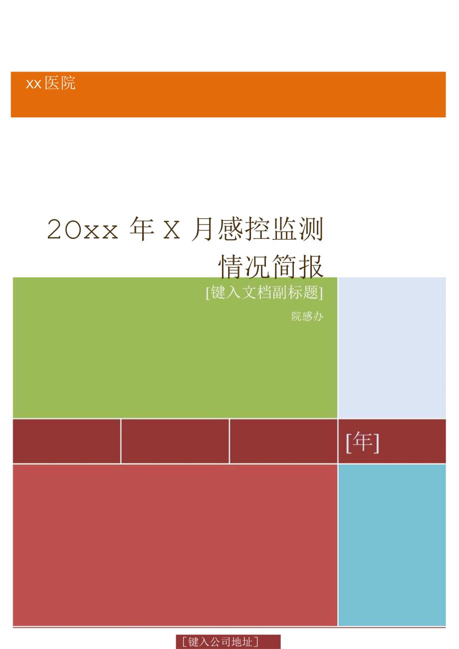 202X年X月份感控监测情况简报.docx_第1页