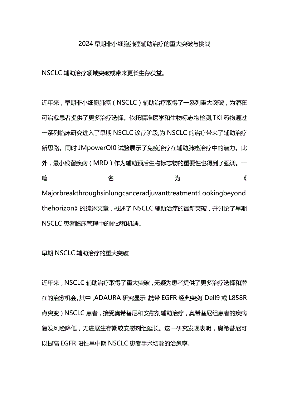 2024早期非小细胞肺癌辅助治疗的重大突破与挑战.docx_第1页