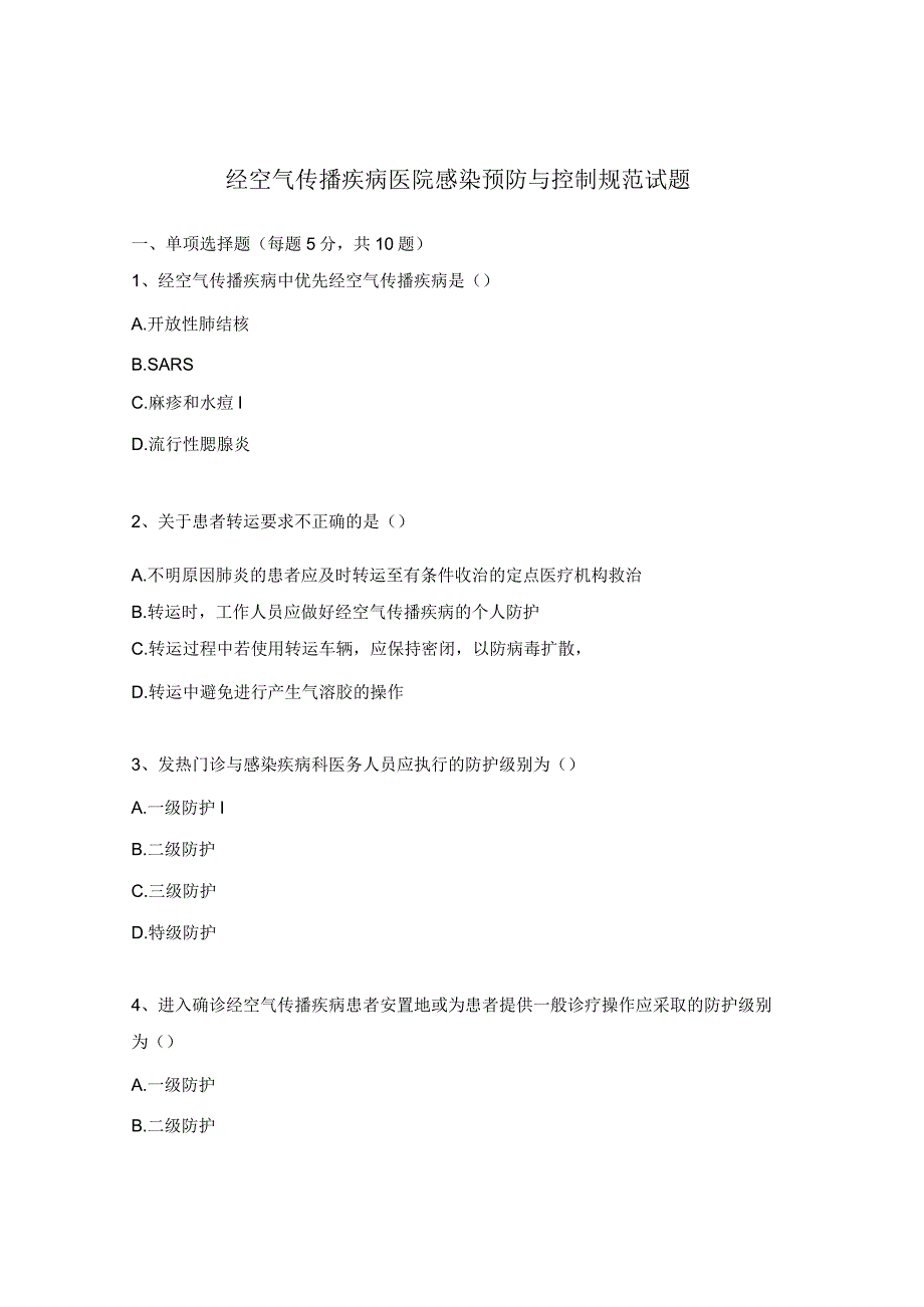 经空气传播疾病医院感染预防与控制规范试题.docx_第1页