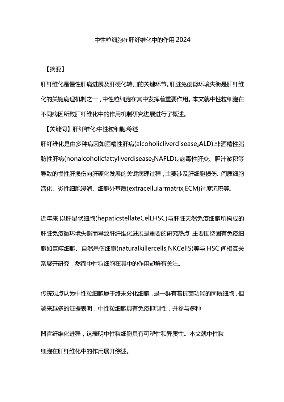 中性粒细胞在肝纤维化中的作用2024.docx_第1页