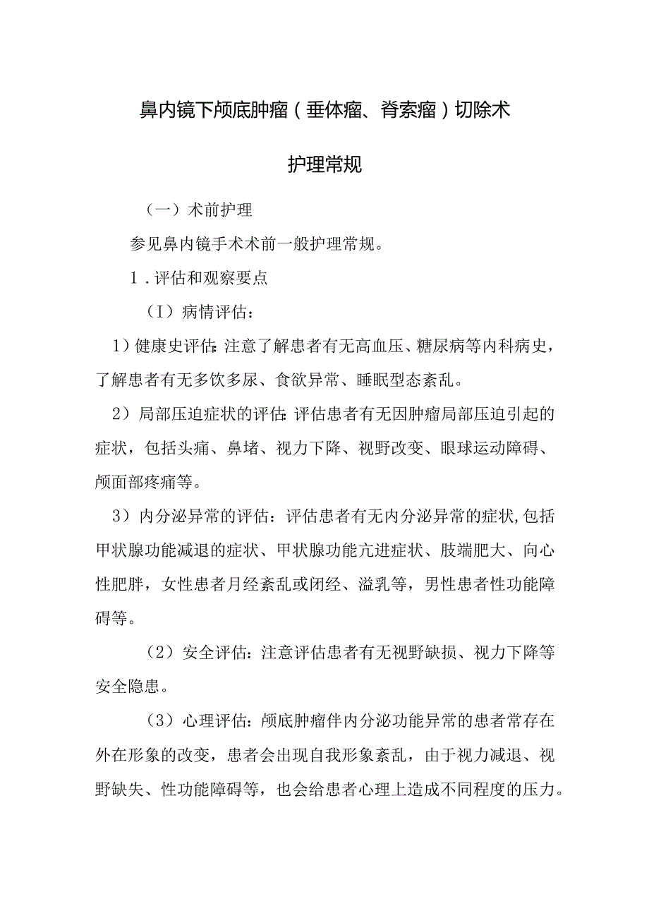 鼻内镜下颅底肿瘤（垂体瘤、脊索瘤）切除术护理常规.docx_第1页