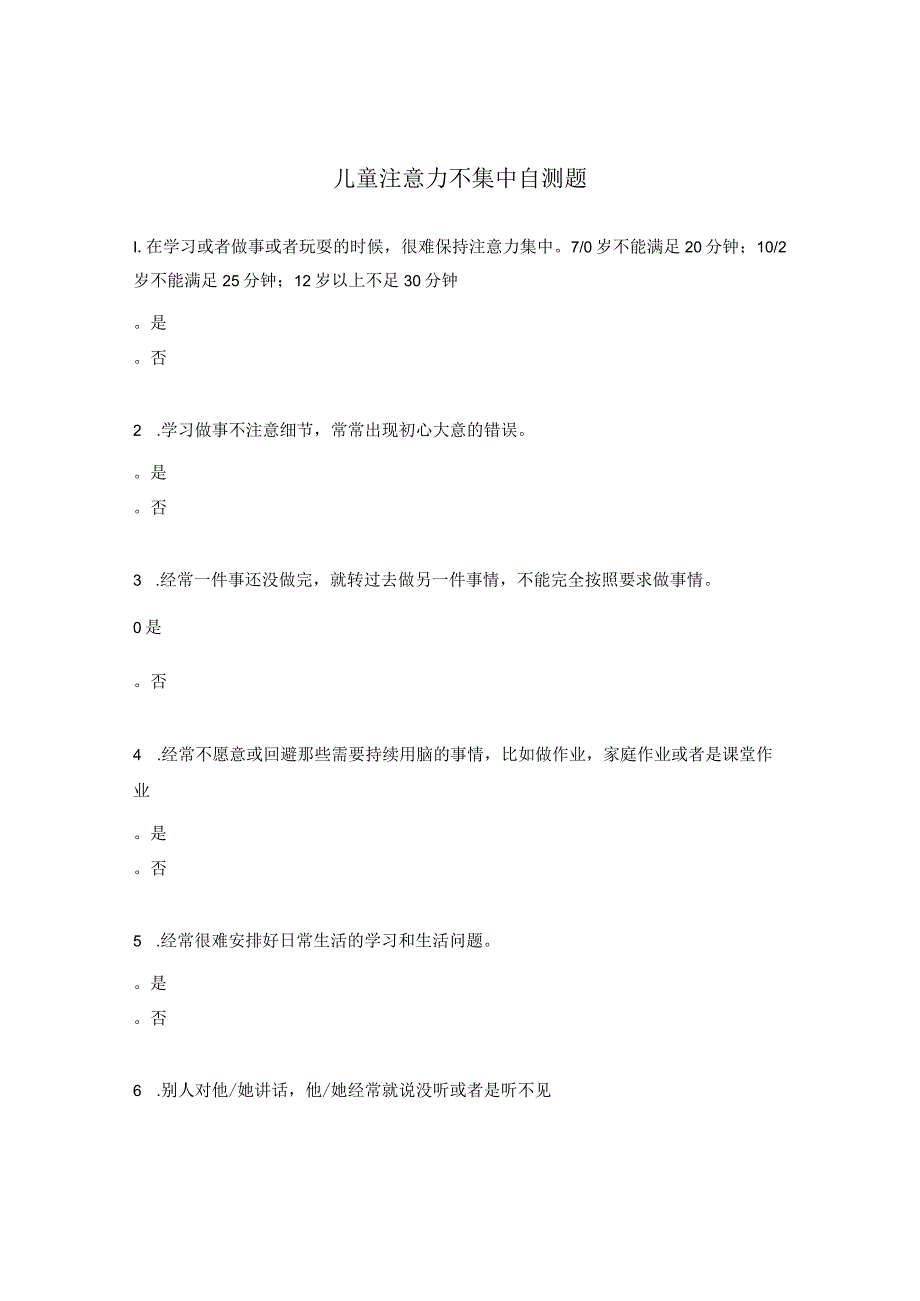 儿童注意力不集中自测题.docx_第1页