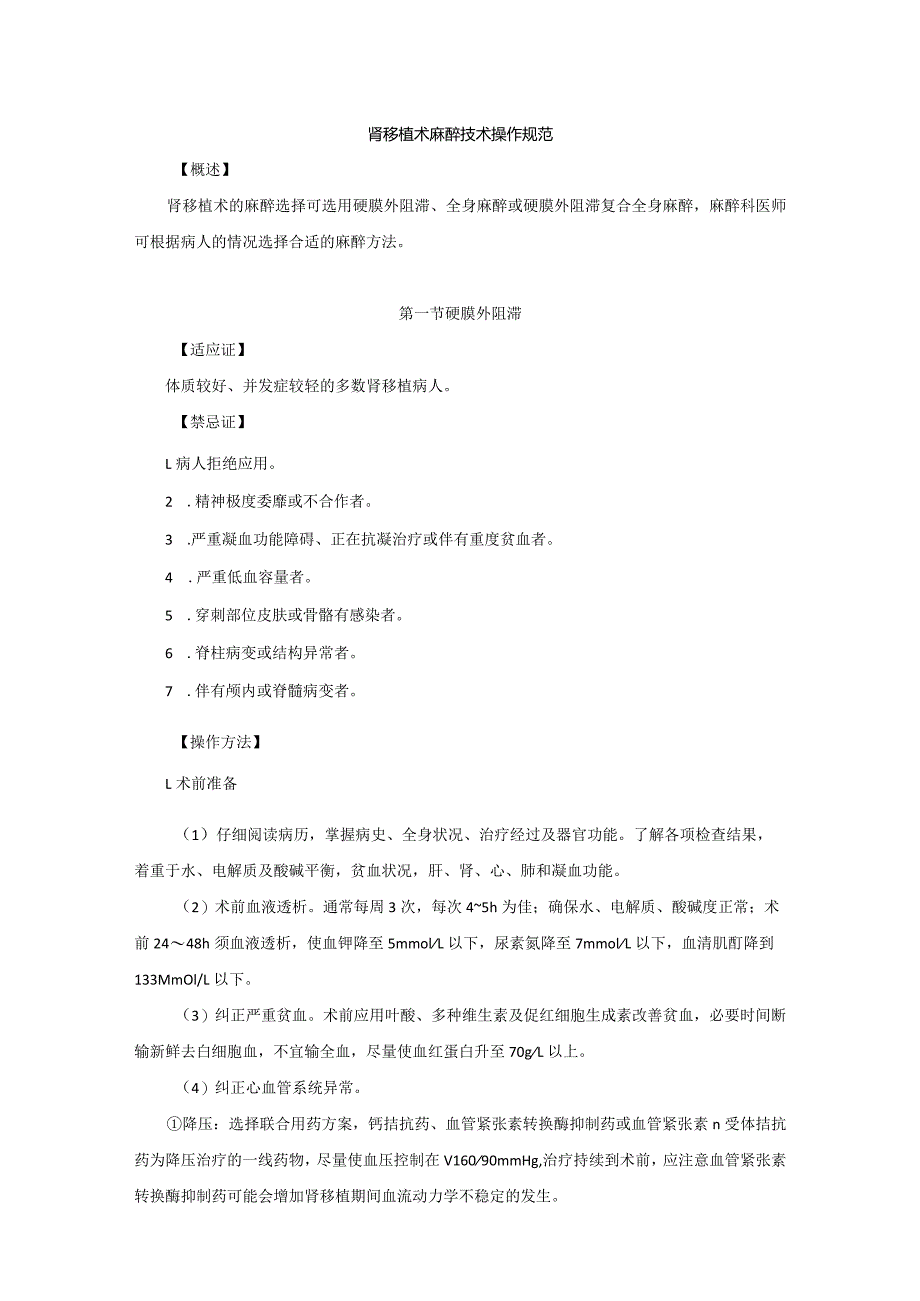 肾移植术麻醉技术操作规范2023版.docx_第1页