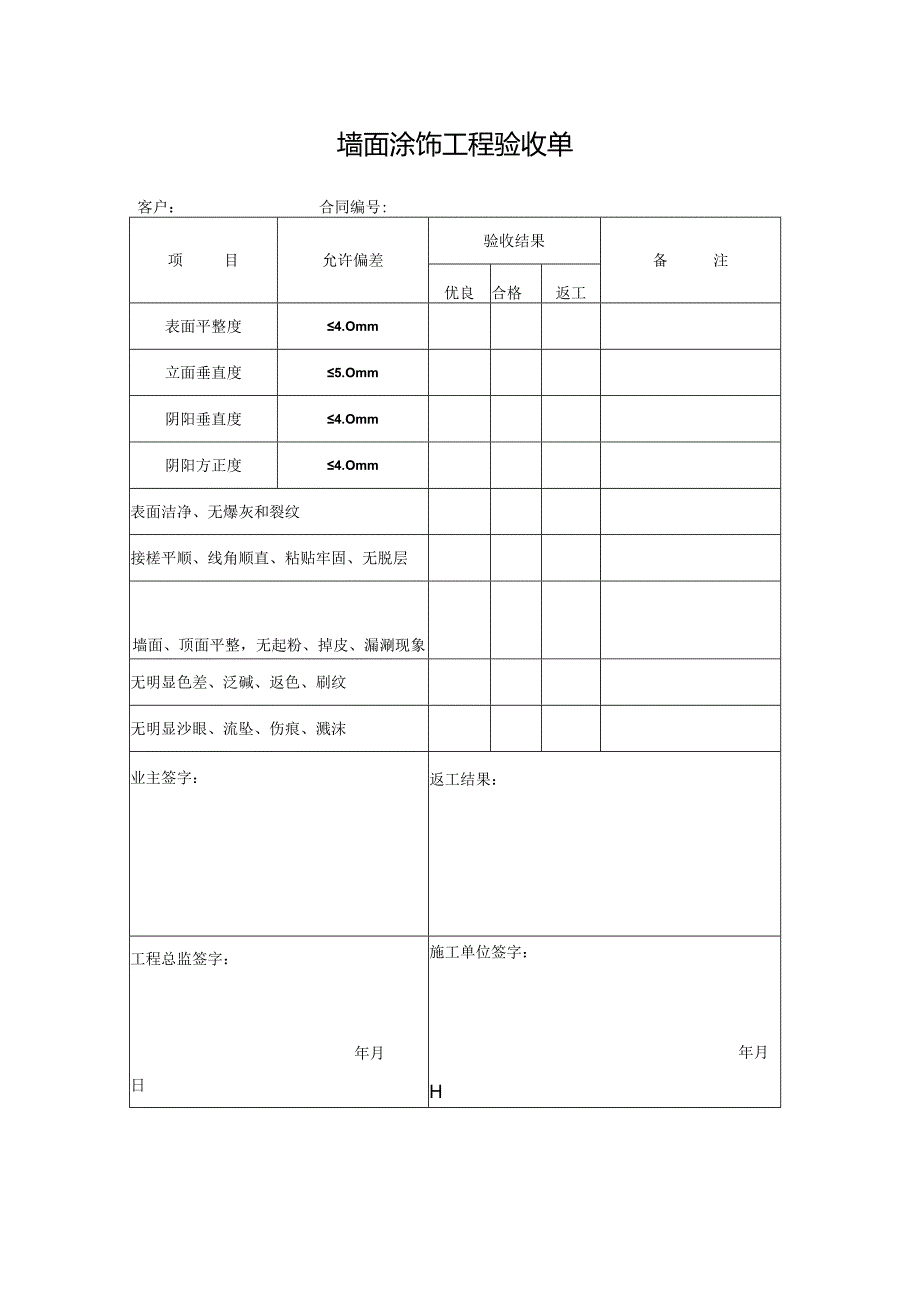 墙面涂饰工程验收单.docx_第1页