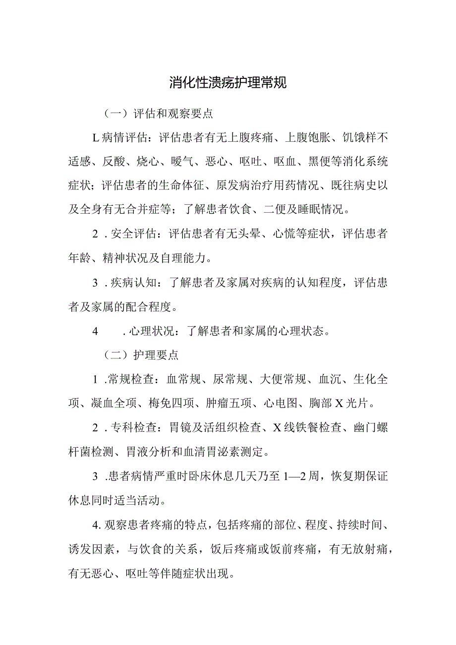 消化性溃疡护理常规.docx_第1页