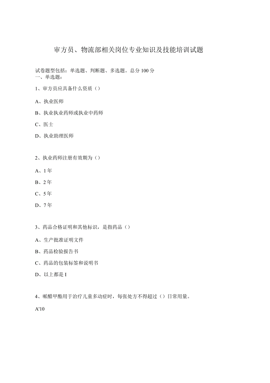 审方员、物流部相关岗位专业知识及技能培训试题.docx_第1页