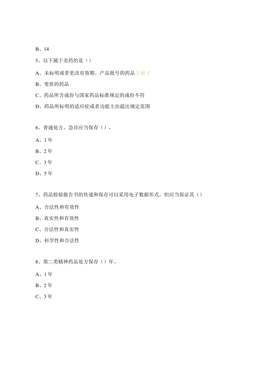 审方员、物流部相关岗位专业知识及技能培训试题.docx_第2页