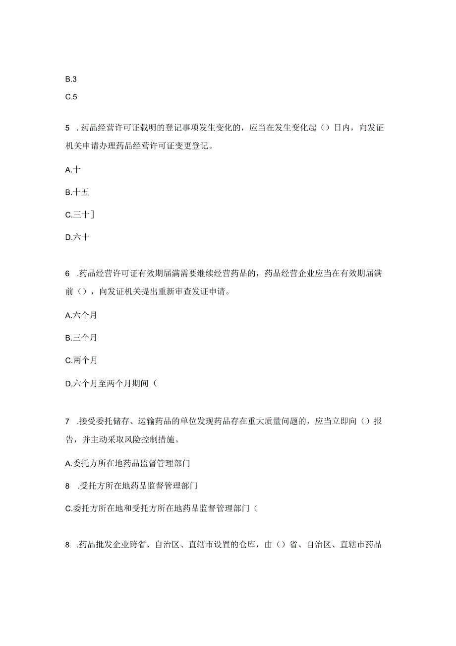 《药品经营和使用质量监督管理办法》培训试题 .docx_第2页