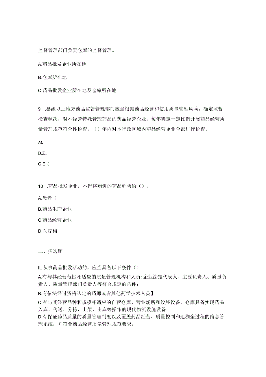 《药品经营和使用质量监督管理办法》培训试题 .docx_第3页