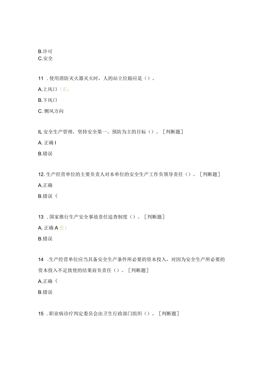 介入医学科安全生产考试题.docx_第3页