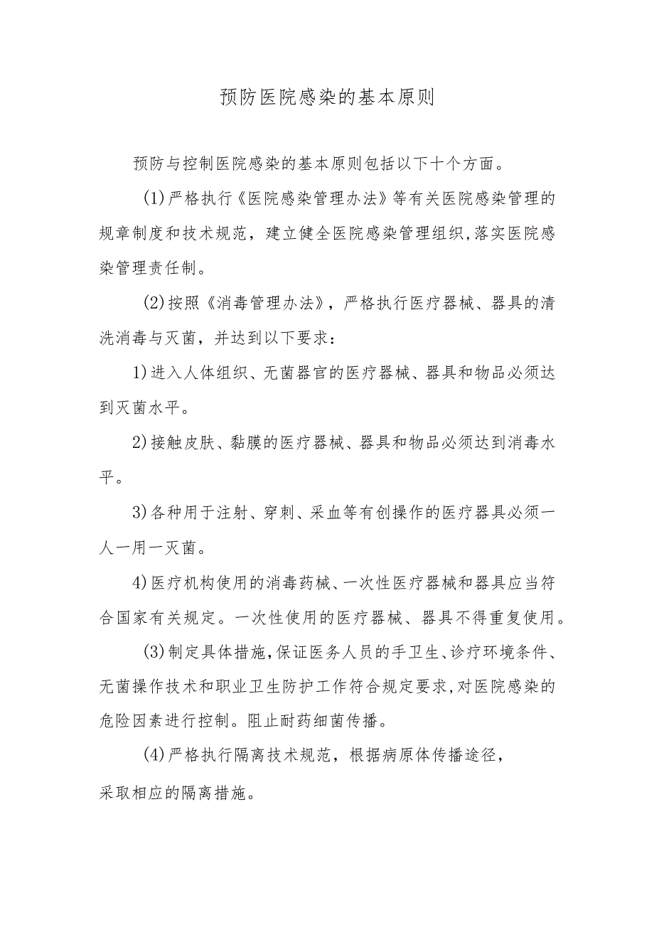 预防医院感染的基本原则.docx_第1页