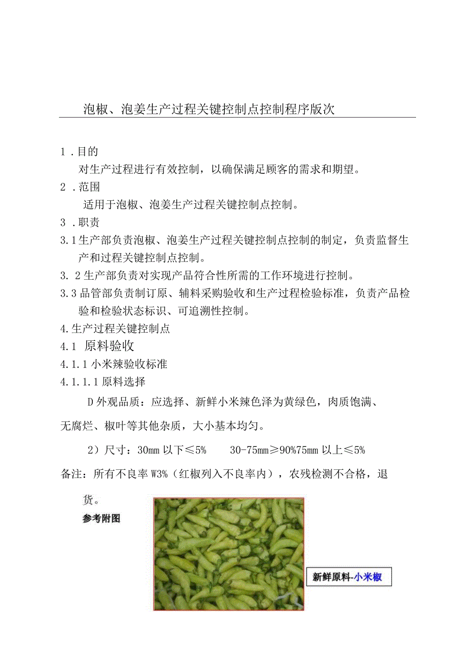 泡椒泡姜关键控制程序.docx_第1页