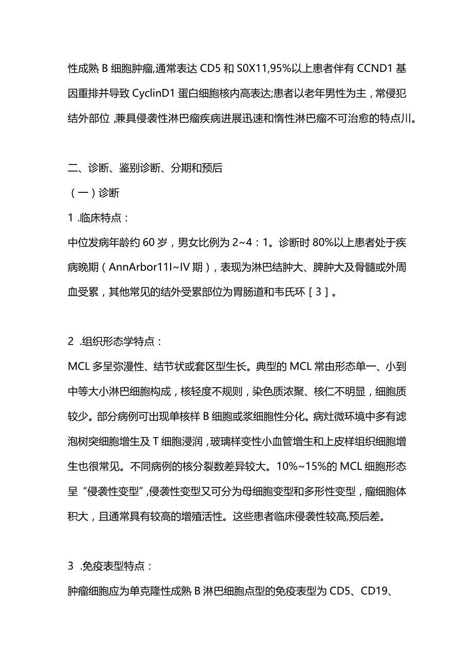 最新套细胞淋巴瘤诊断与治疗中国指南（2022年版）.docx_第2页