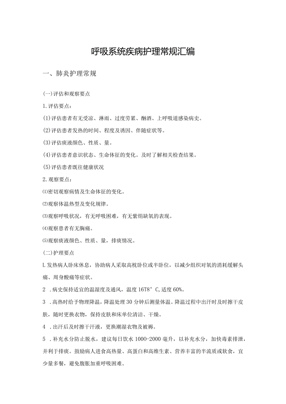 呼吸系统疾病护理常规汇编.docx_第1页