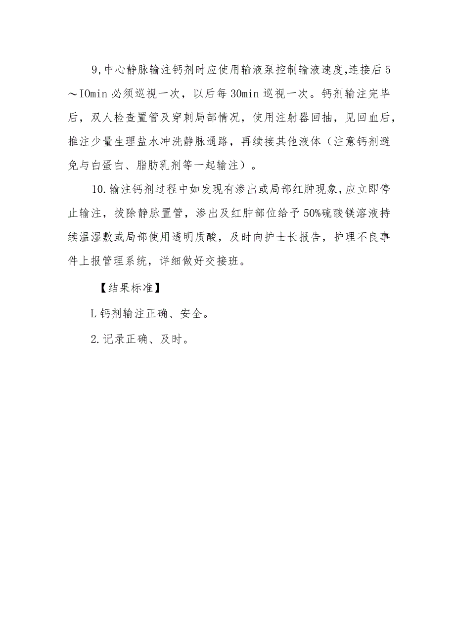 儿科静脉输注钙剂流程.docx_第2页