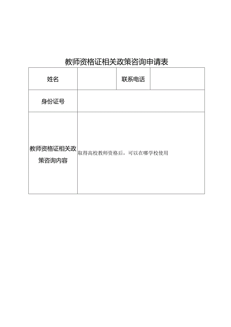 教师资格证相关政策咨询申请表.docx_第1页