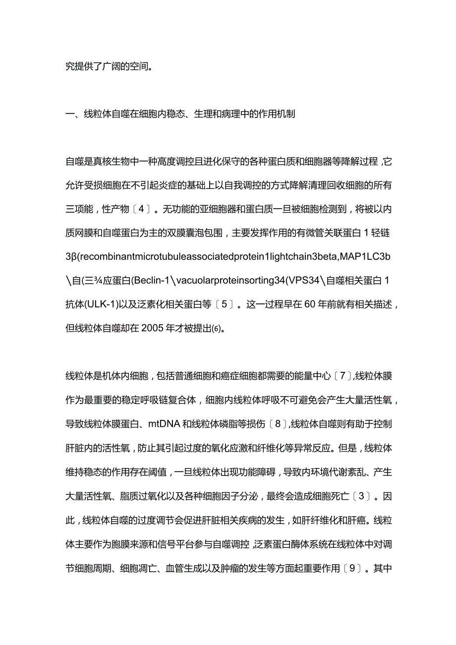 线粒体自噬在肝癌发生与发展中作用机制的研究进展2023.docx_第2页