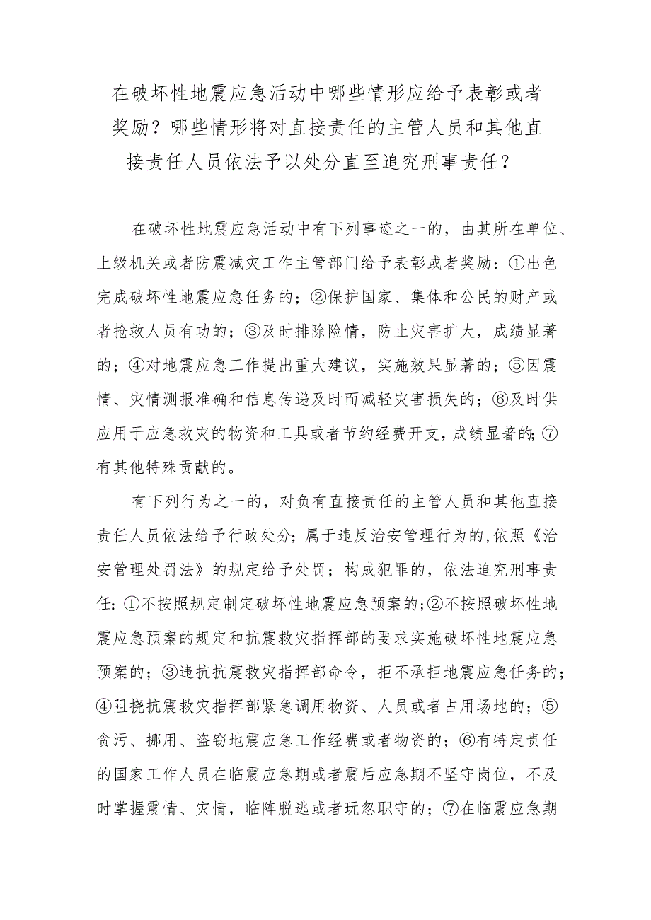 在破坏性地震应急活动中哪些情形应给予表彰或者奖励？哪些情形将对直接责任的主管人员和其他直接责任人员依法予以处分直至追究刑事责任？.docx_第1页