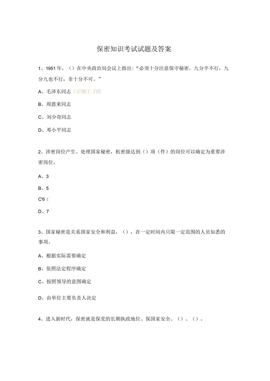 保密知识考试试题及答案.docx_第1页