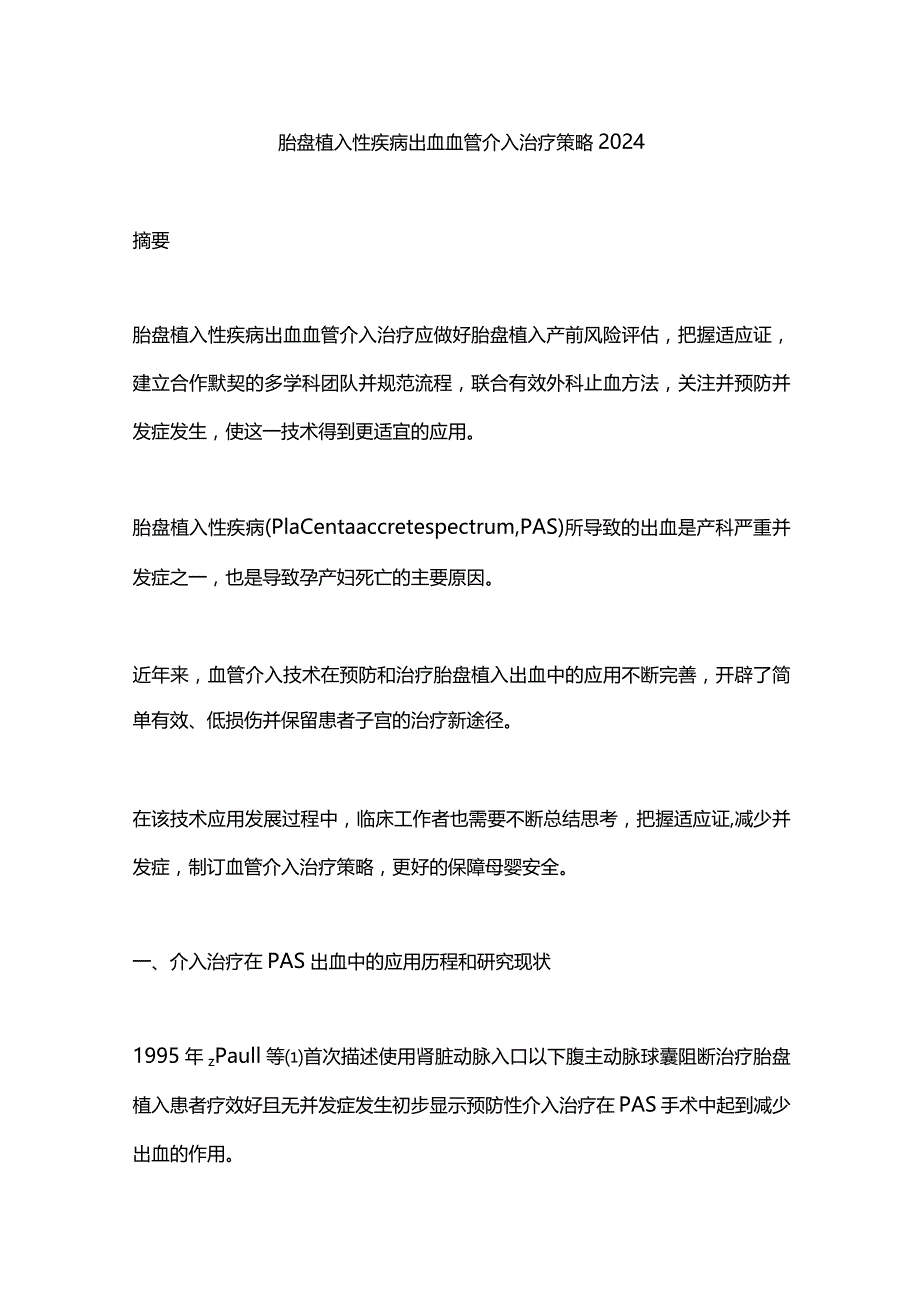 胎盘植入性疾病出血血管介入治疗策略2024.docx_第1页