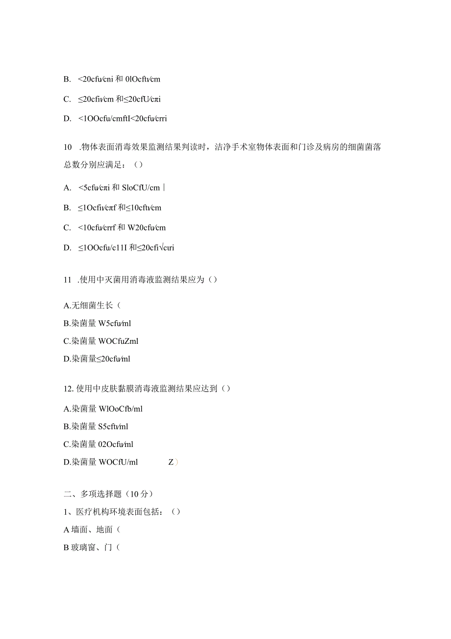 环境表面清洁与消毒方法考试试题.docx_第3页