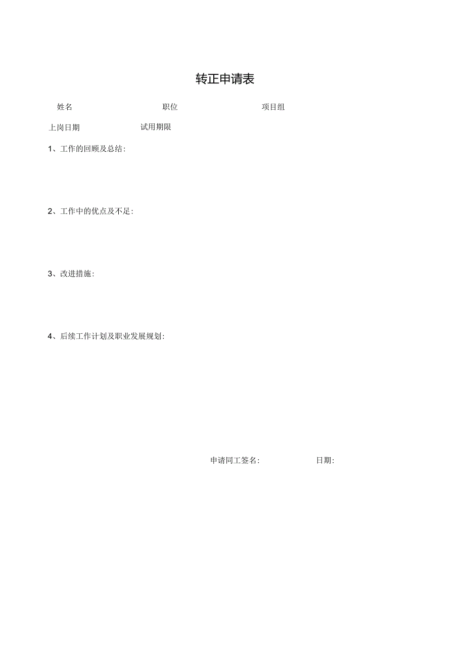 转正申请表(模板).docx_第1页