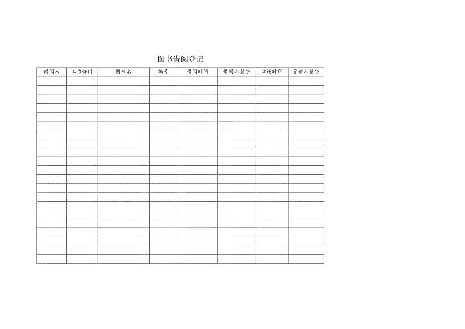 图书借阅登记表.docx_第1页